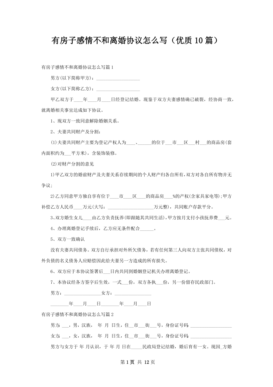 有房子感情不和离婚协议怎么写（优质10篇）.docx_第1页