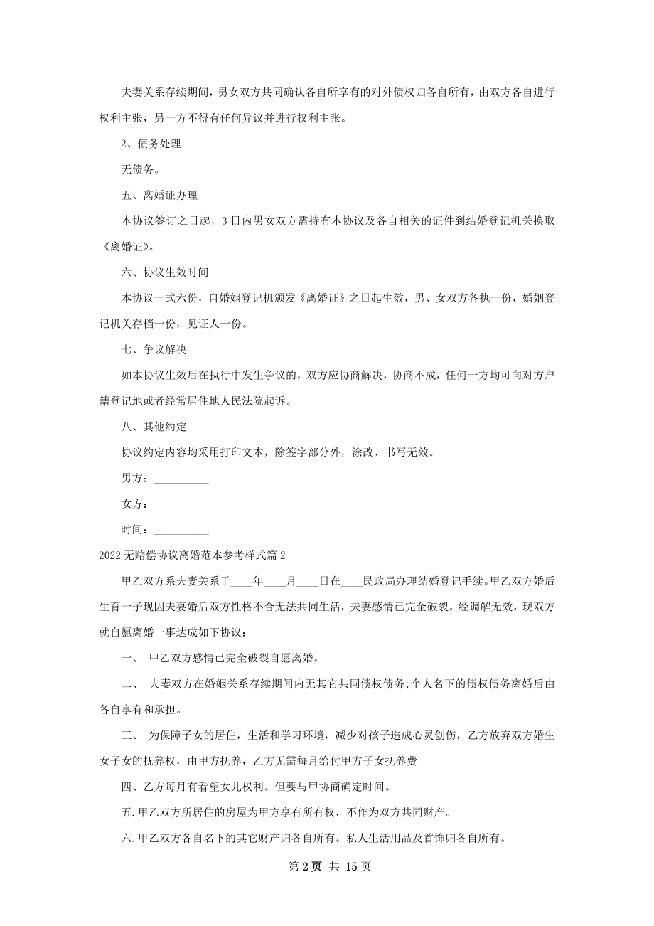 无赔偿协议离婚范本参考样式（13篇标准版）.docx_第2页