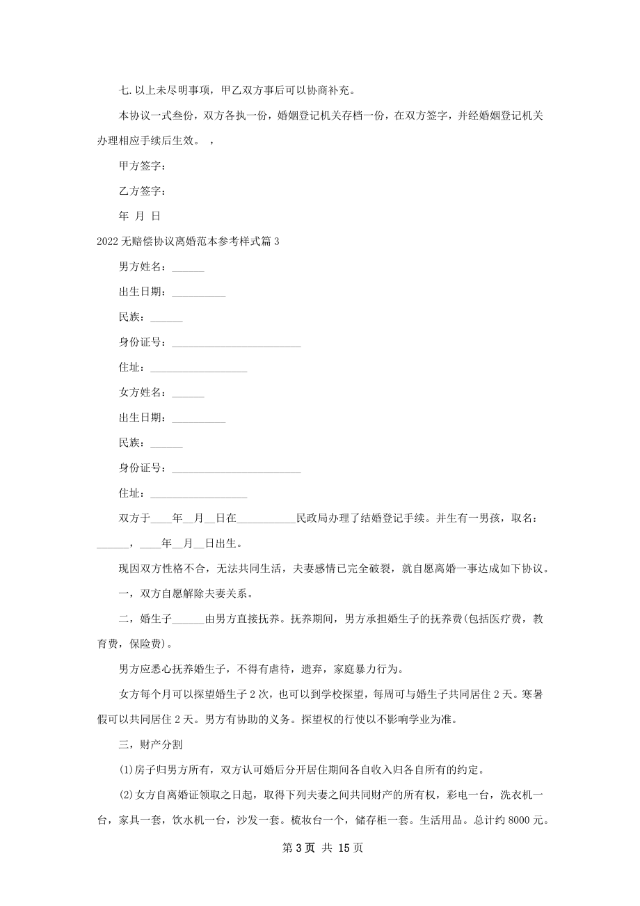 无赔偿协议离婚范本参考样式（13篇标准版）.docx_第3页