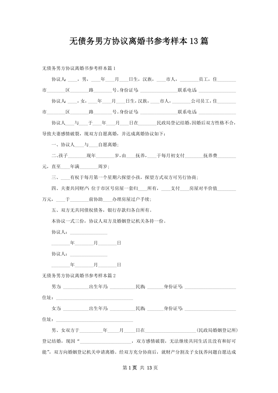 无债务男方协议离婚书参考样本13篇.docx_第1页