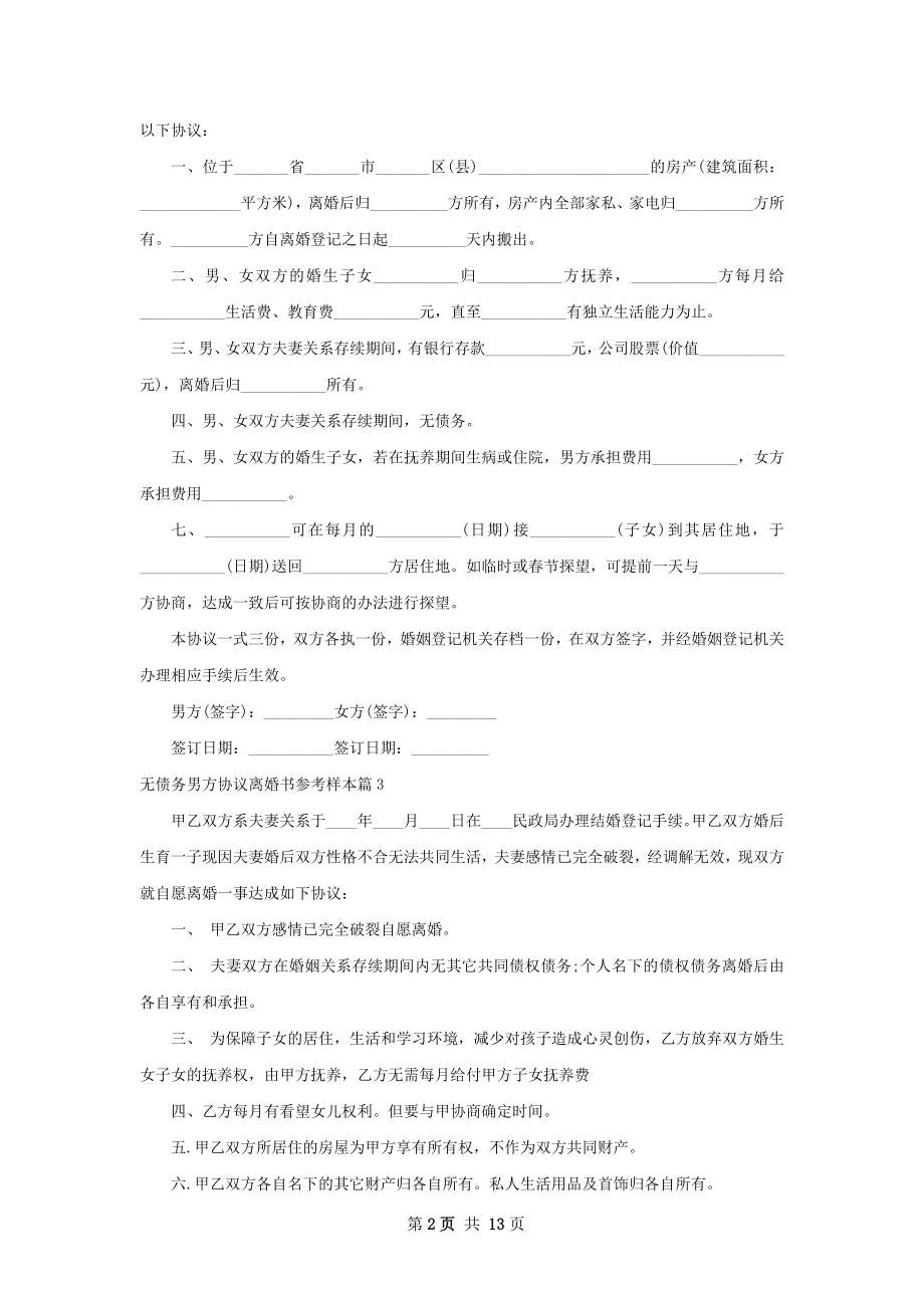 无债务男方协议离婚书参考样本13篇.docx_第2页