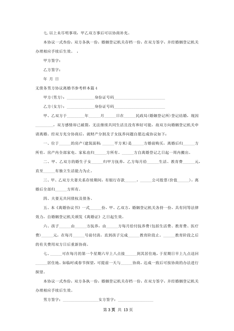 无债务男方协议离婚书参考样本13篇.docx_第3页