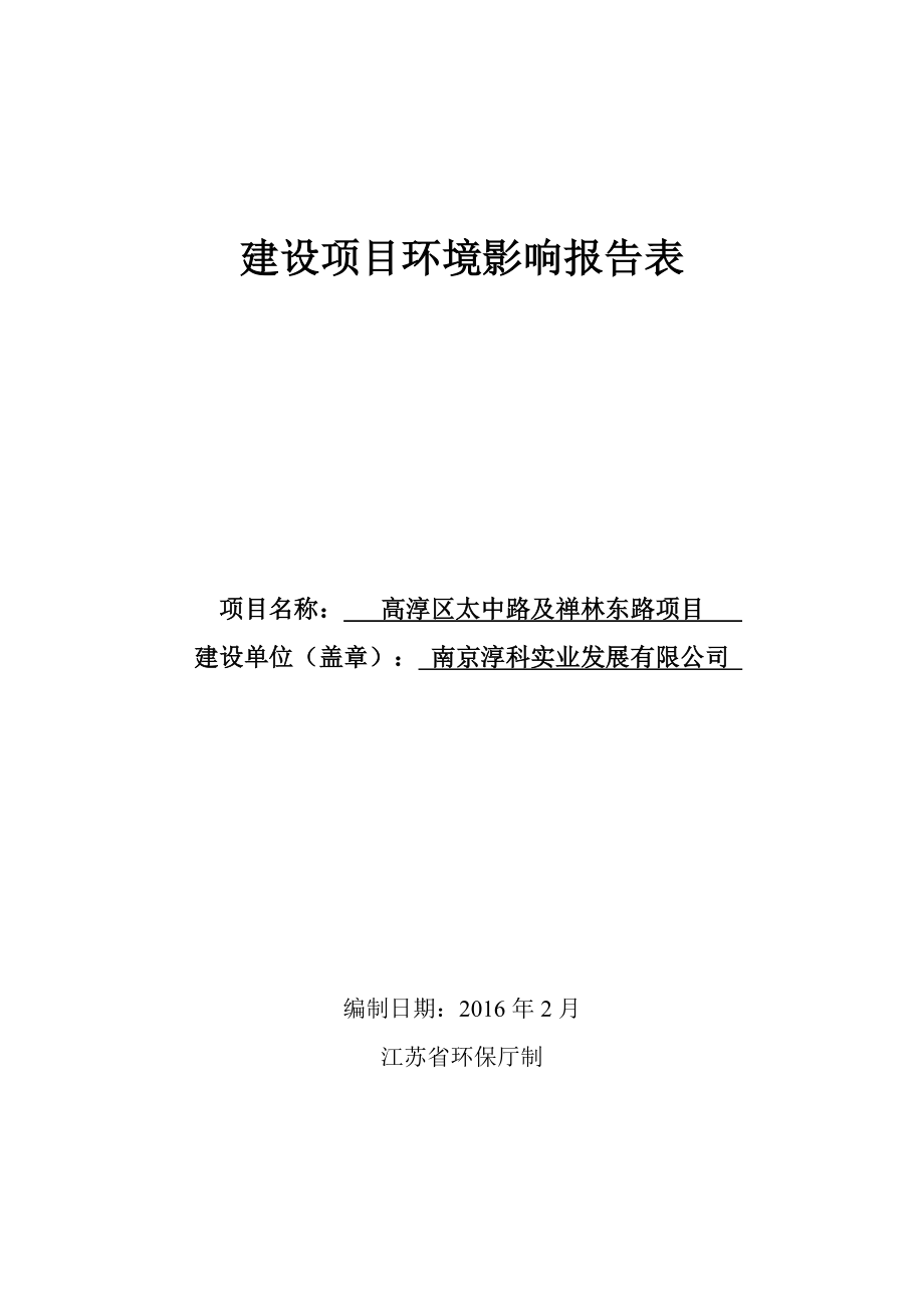 环境影响评价报告公示：高淳区太中路及禅林东路环评报告.doc_第1页