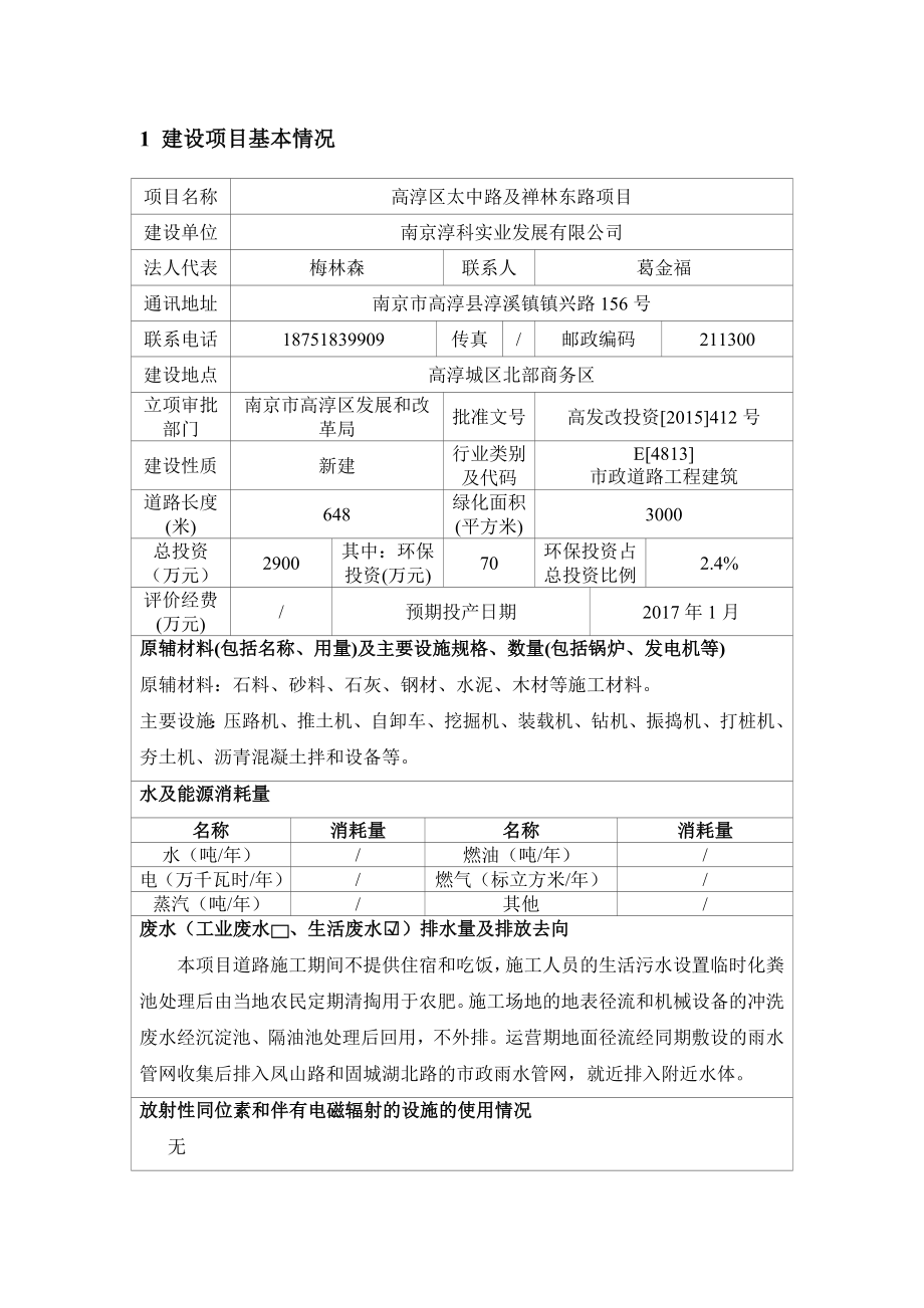 环境影响评价报告公示：高淳区太中路及禅林东路环评报告.doc_第3页