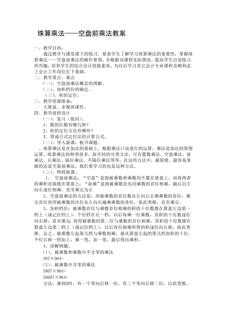 珠算乘法——空盘前乘法教案.doc_第1页