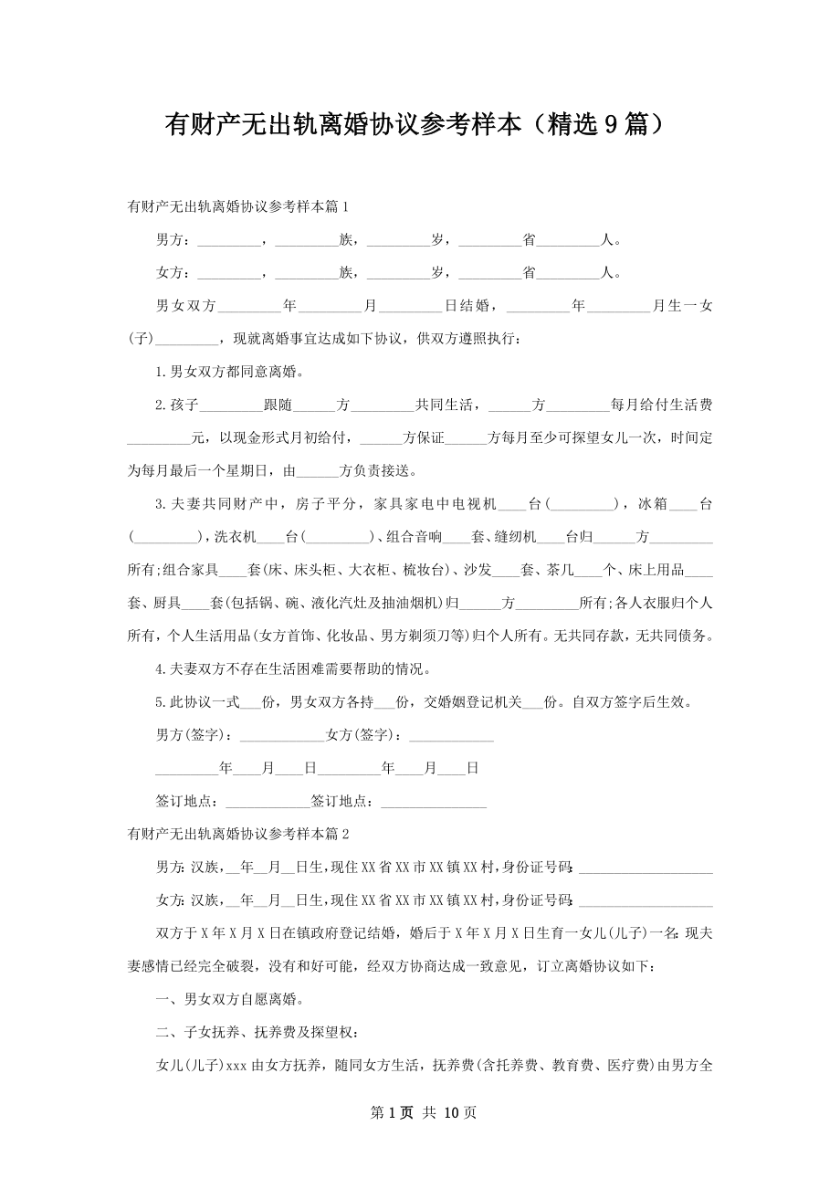 有财产无出轨离婚协议参考样本（精选9篇）.docx_第1页