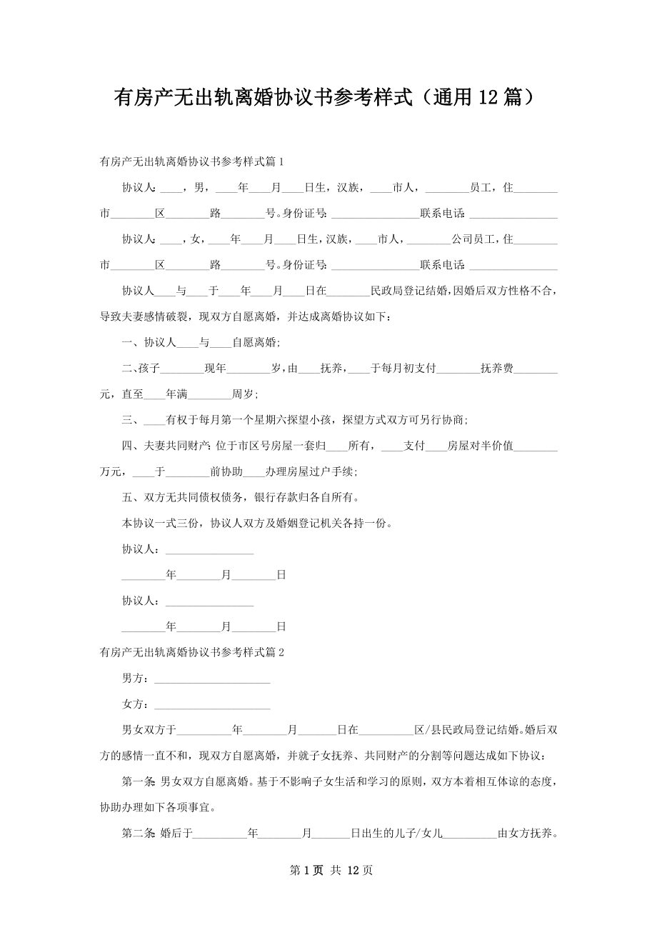 有房产无出轨离婚协议书参考样式（通用12篇）.docx_第1页