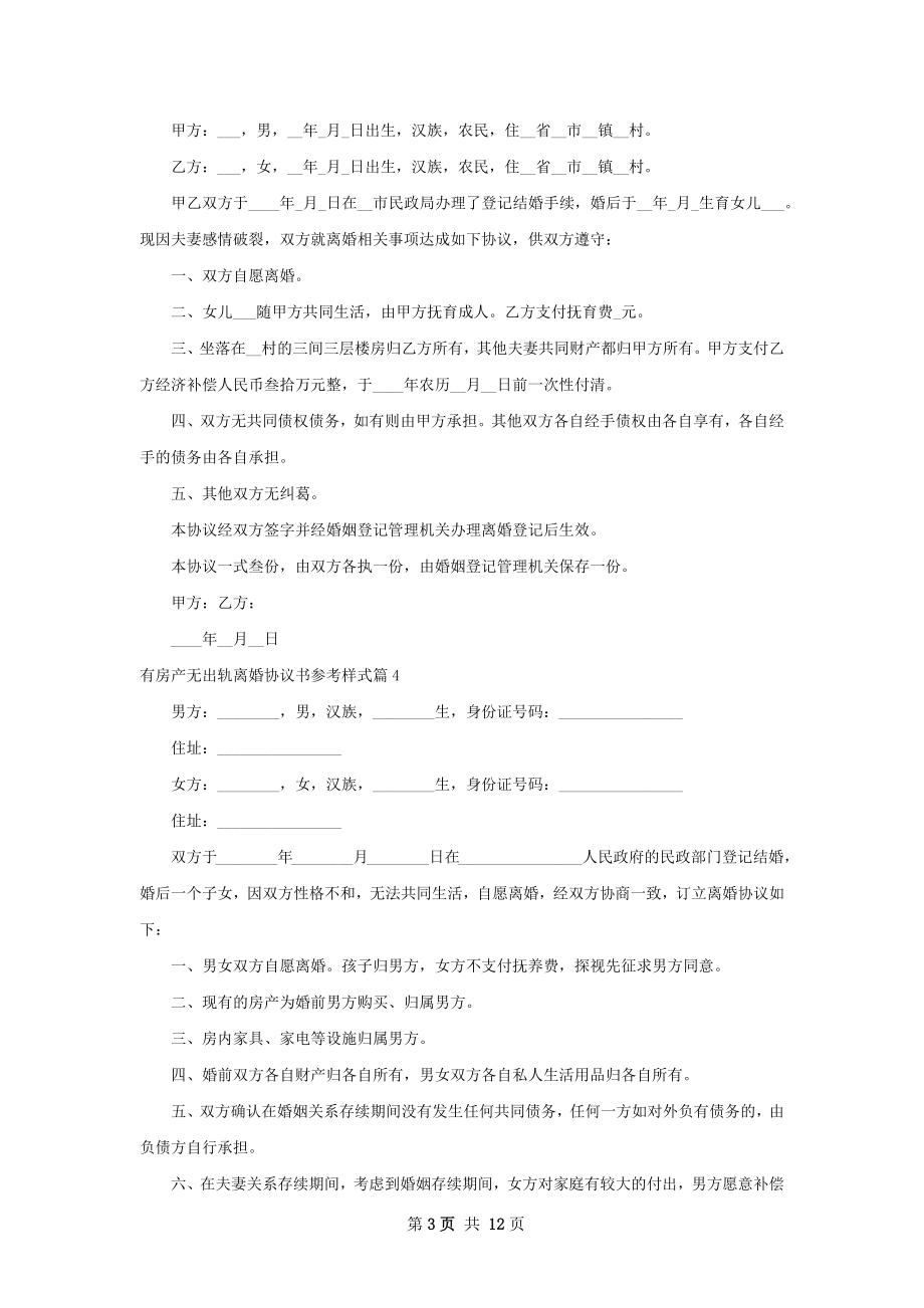 有房产无出轨离婚协议书参考样式（通用12篇）.docx_第3页