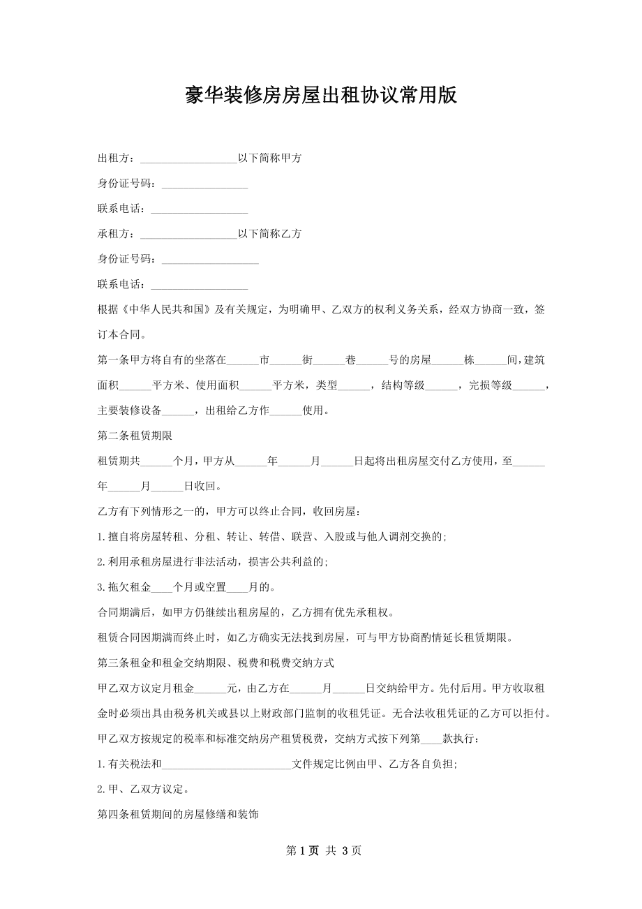 豪华装修房房屋出租协议常用版.docx_第1页