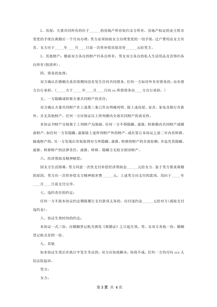 无债权夫妻和平协议离婚书格式（4篇集锦）.docx_第3页