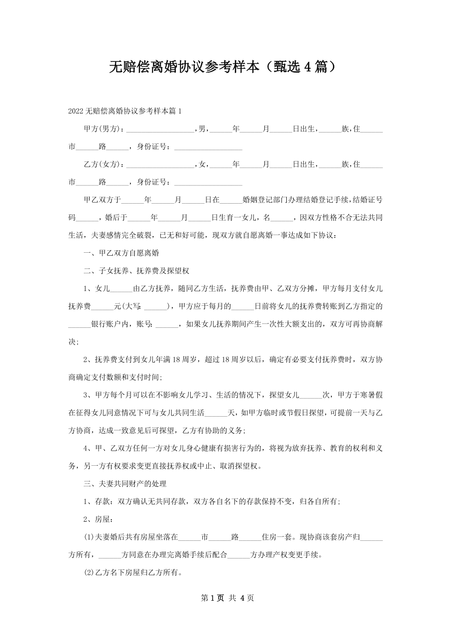 无赔偿离婚协议参考样本（甄选4篇）.docx_第1页