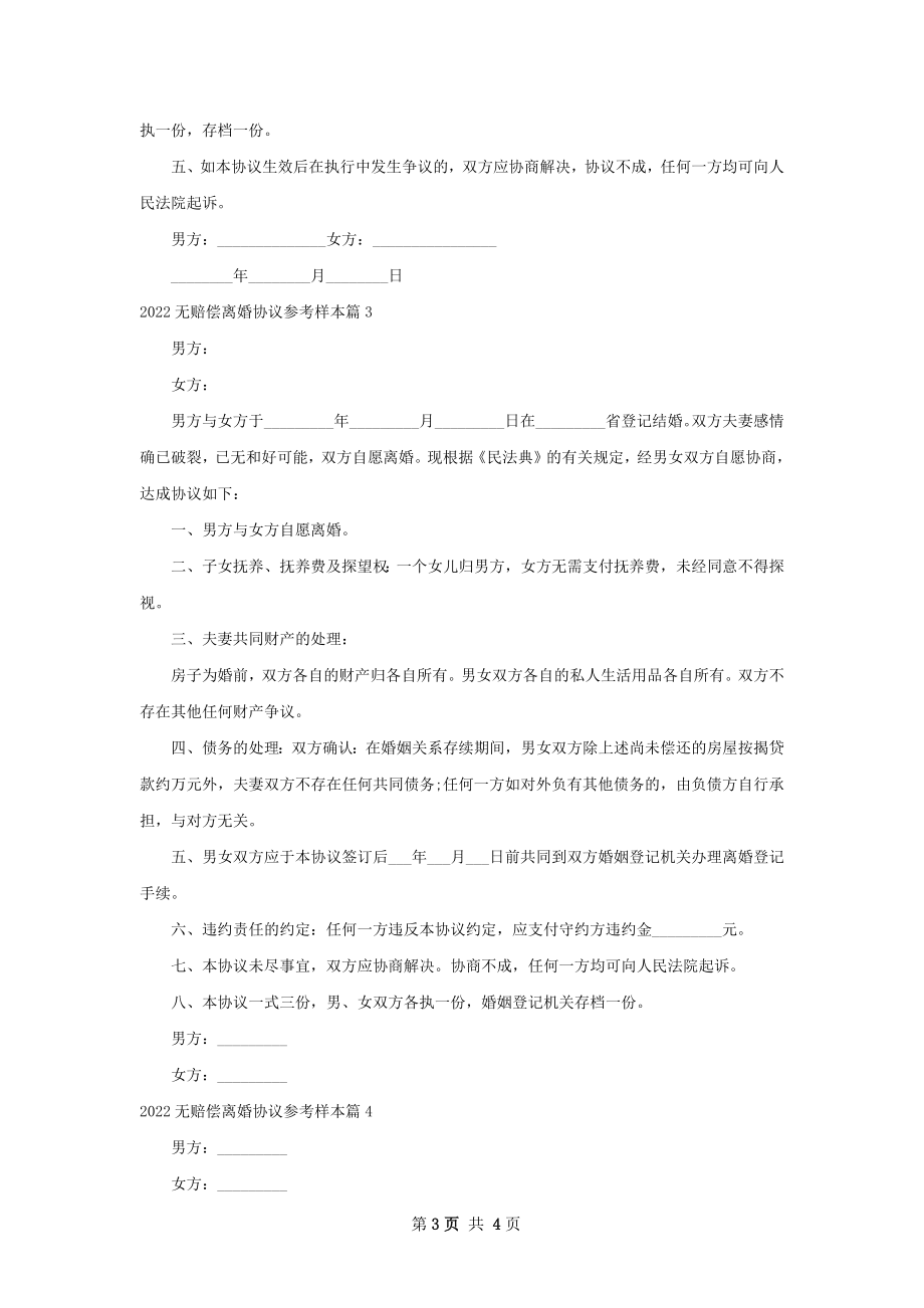 无赔偿离婚协议参考样本（甄选4篇）.docx_第3页