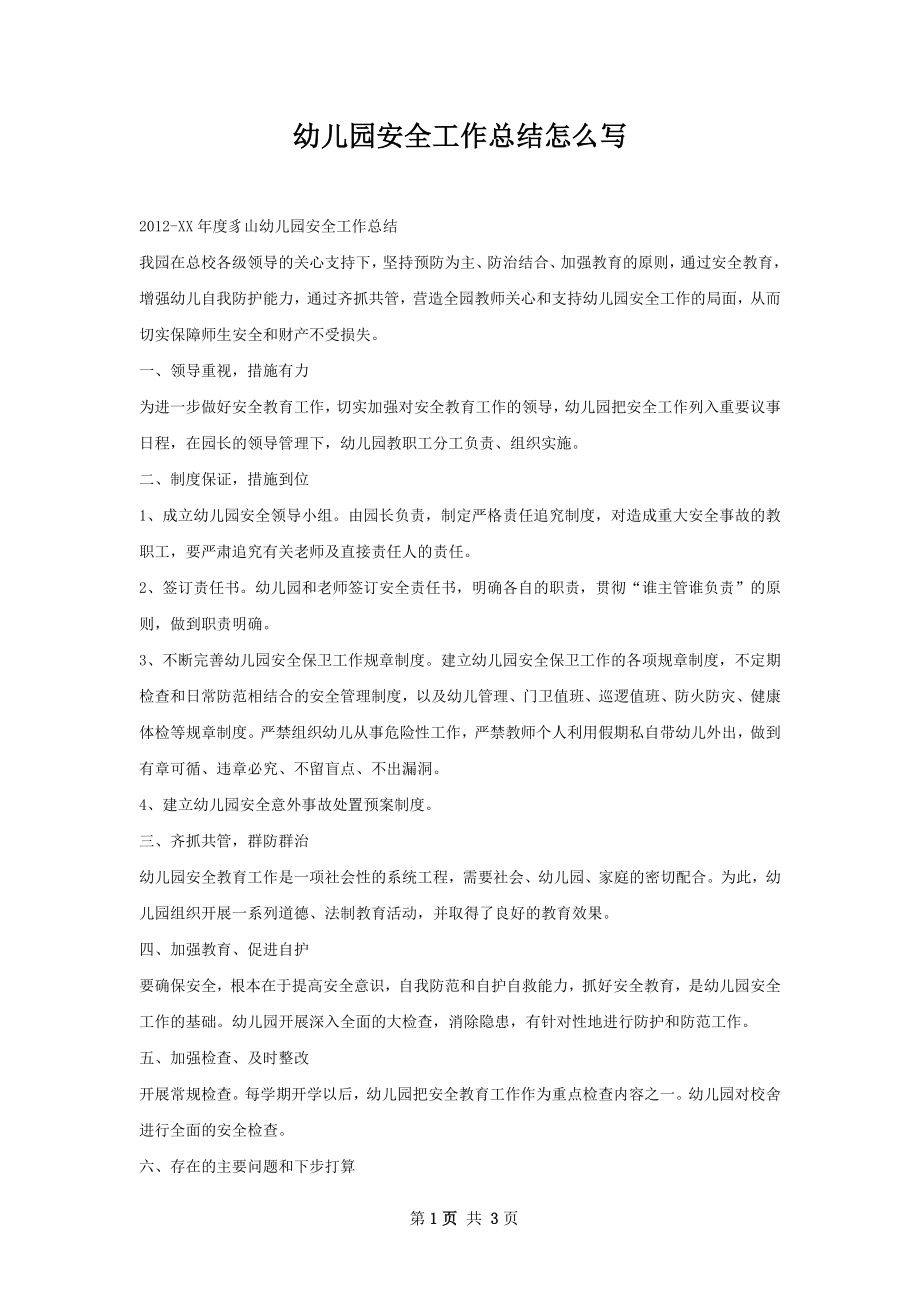 幼儿园安全工作总结怎么写.docx_第1页