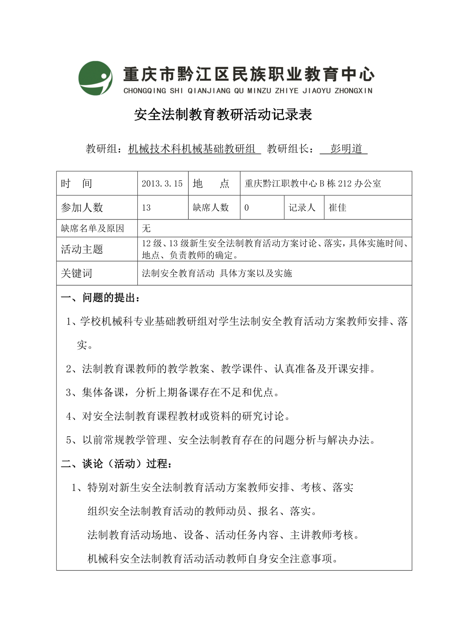 安全法制教育教研活动记录表1.doc_第1页