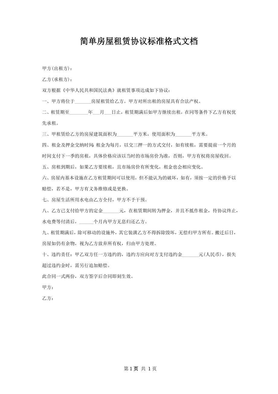 简单房屋租赁协议标准格式文档.docx_第1页