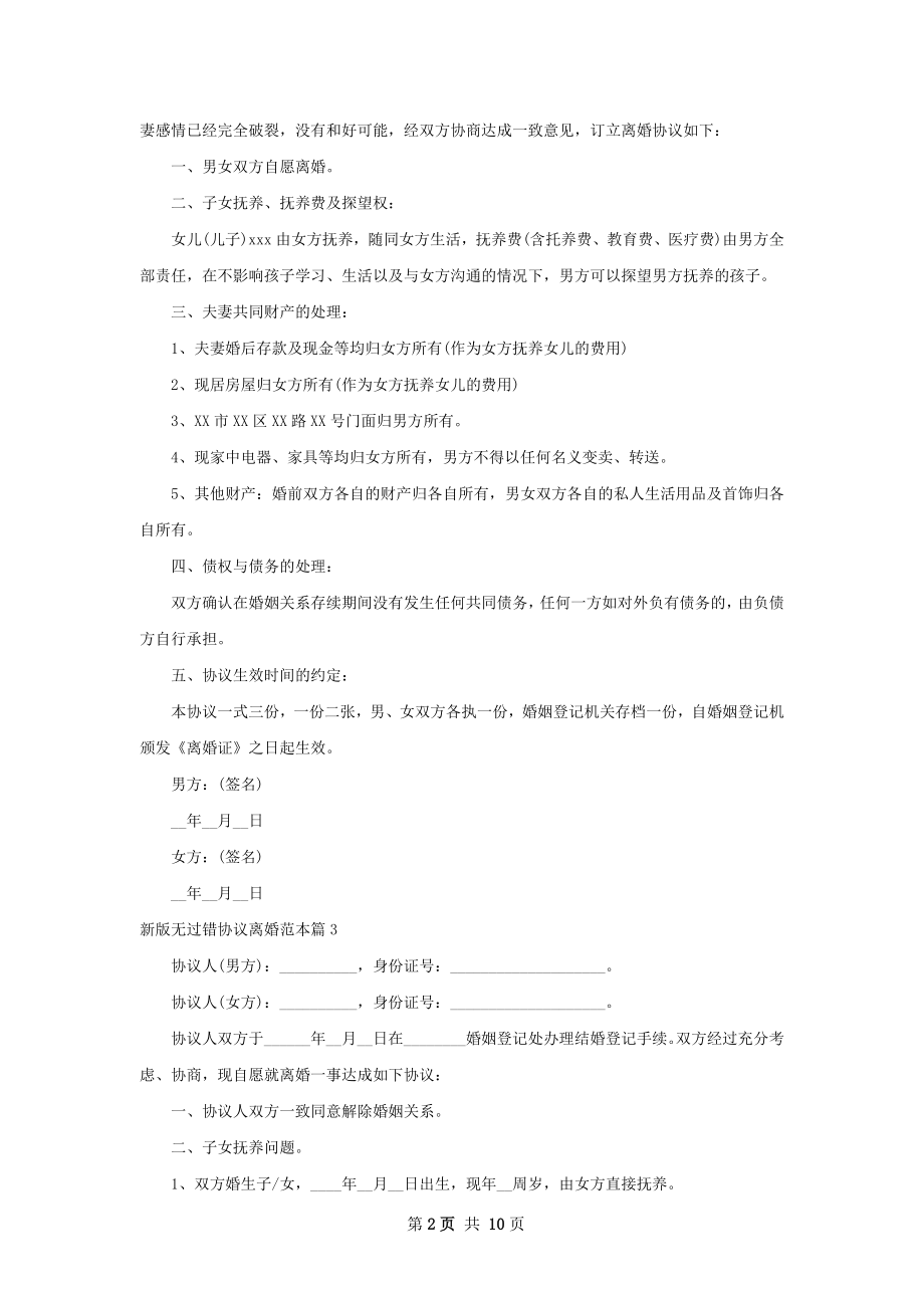 新版无过错协议离婚范本（8篇集锦）.docx_第2页