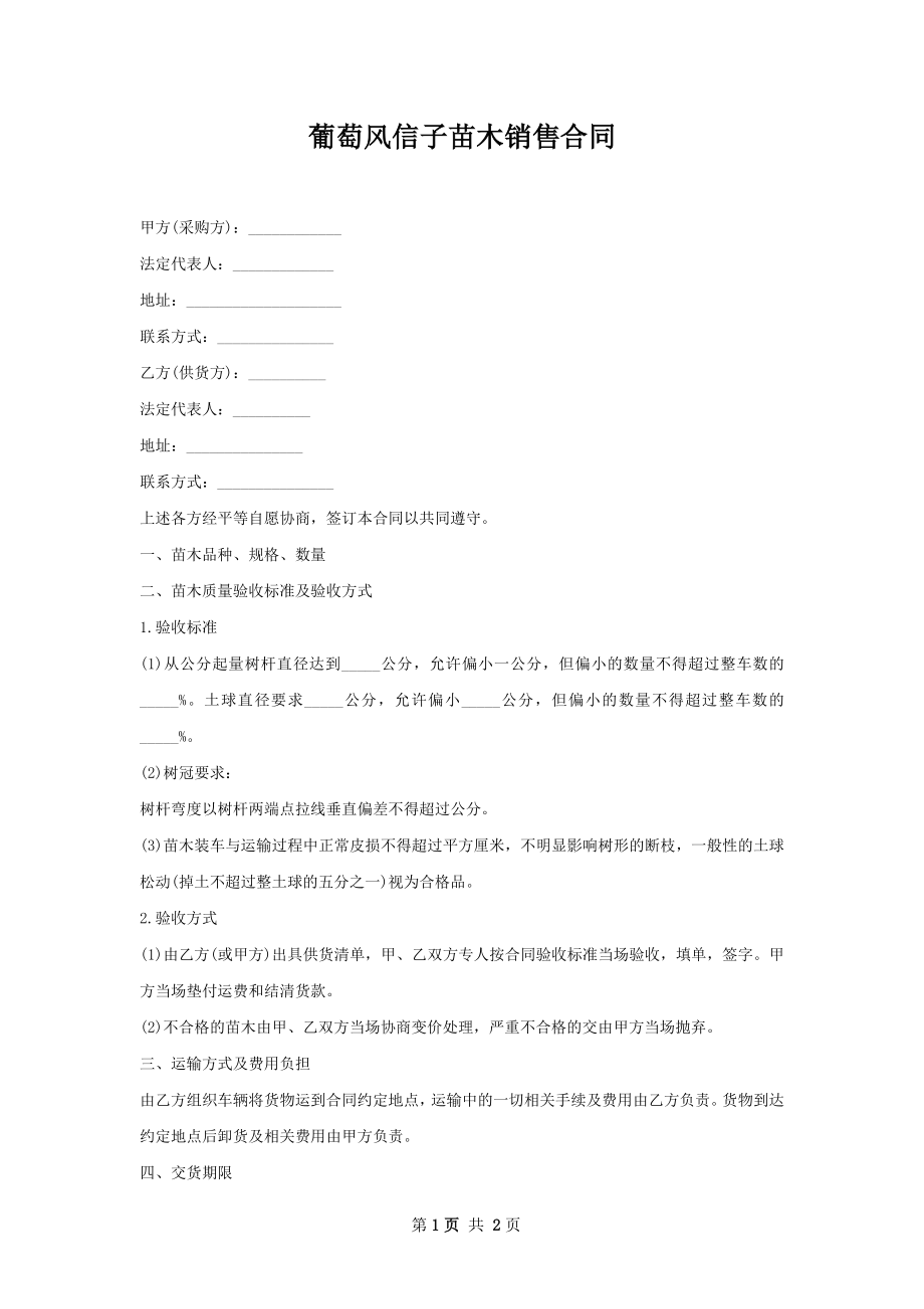 葡萄风信子苗木销售合同.docx_第1页