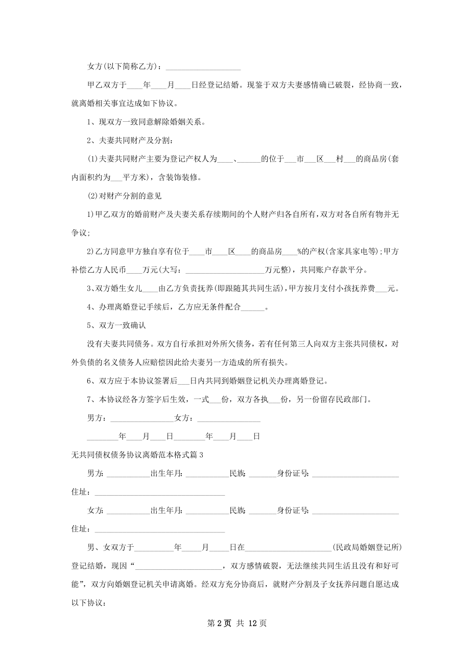 无共同债权债务协议离婚范本格式12篇.docx_第2页