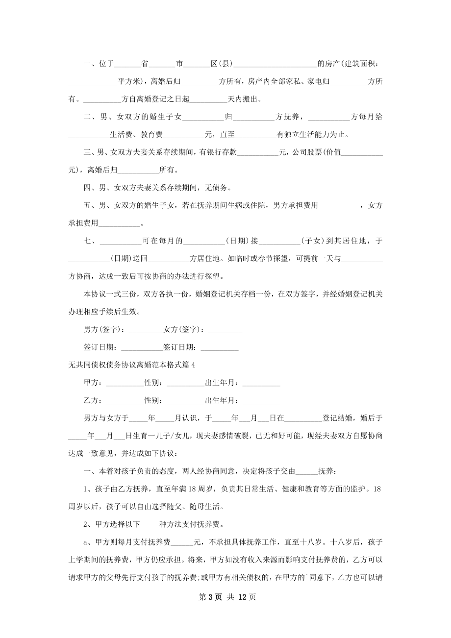 无共同债权债务协议离婚范本格式12篇.docx_第3页