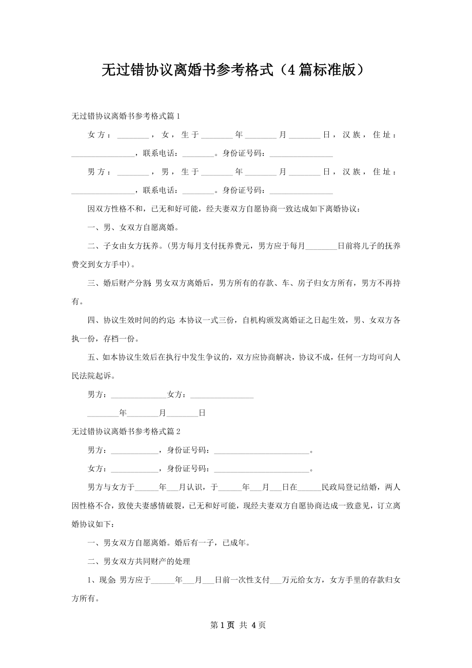 无过错协议离婚书参考格式（4篇标准版）.docx_第1页