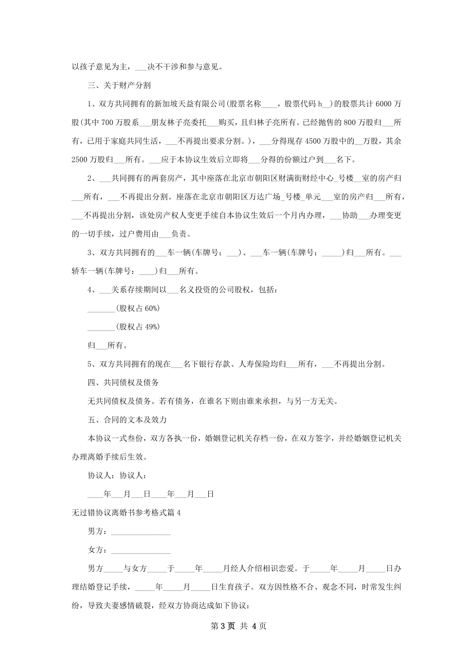 无过错协议离婚书参考格式（4篇标准版）.docx_第3页