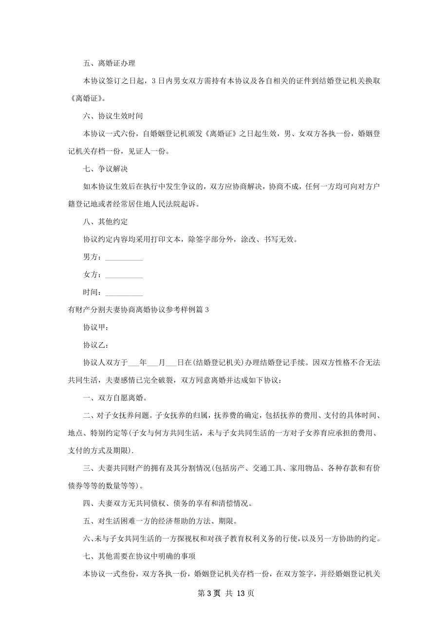 有财产分割夫妻协商离婚协议参考样例12篇.docx_第3页