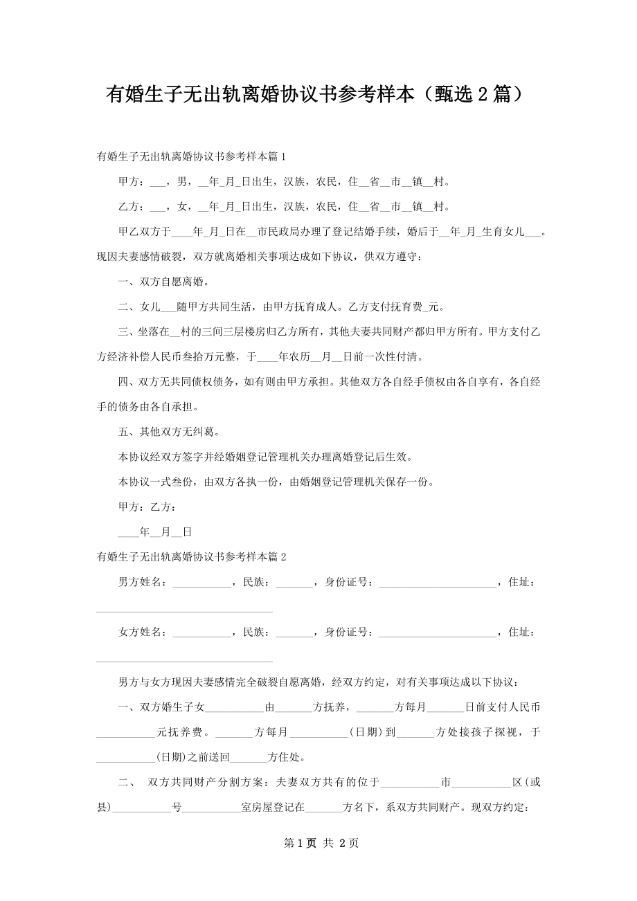 有婚生子无出轨离婚协议书参考样本（甄选2篇）.docx_第1页