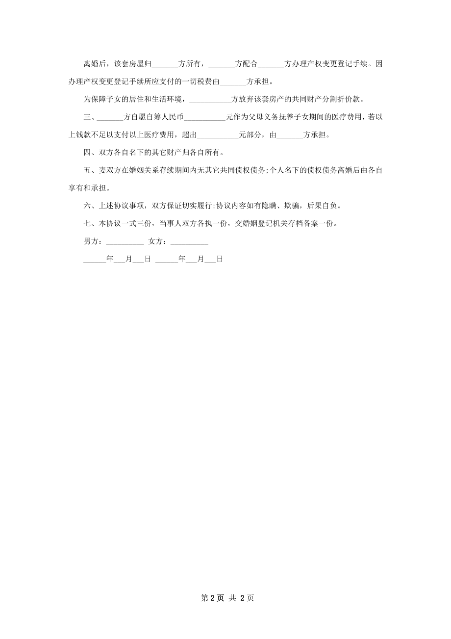 有婚生子无出轨离婚协议书参考样本（甄选2篇）.docx_第2页