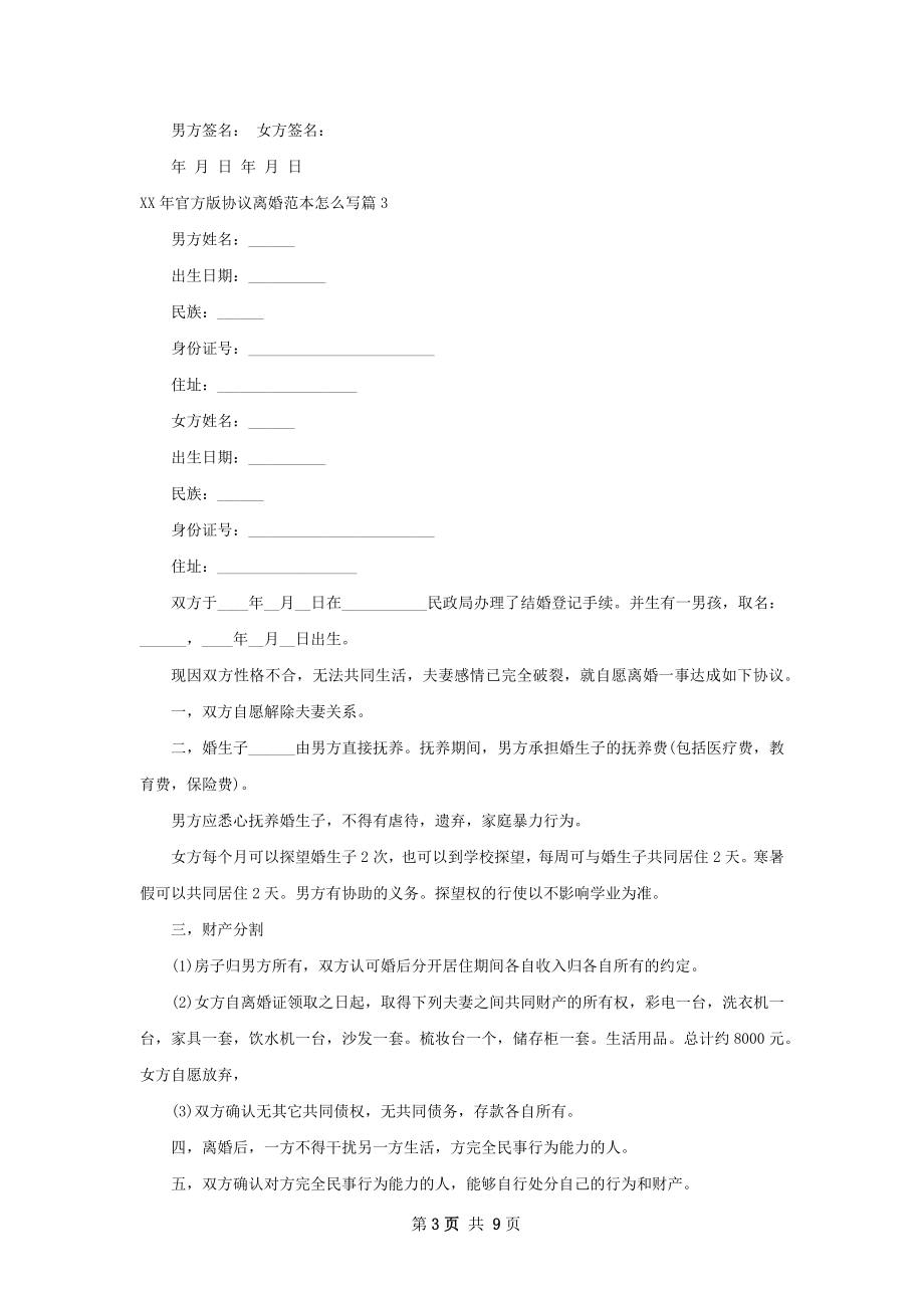 年官方版协议离婚范本怎么写10篇.docx_第3页