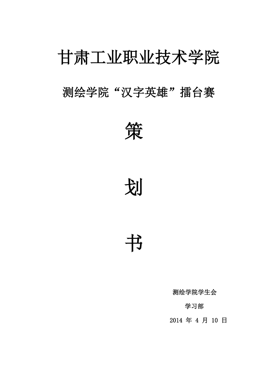 汉字英雄擂台赛策划书.doc_第1页