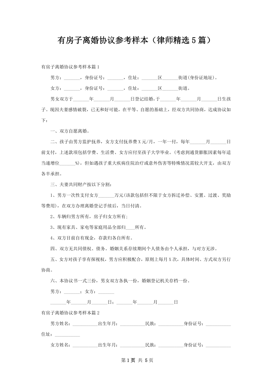 有房子离婚协议参考样本（律师精选5篇）.docx_第1页