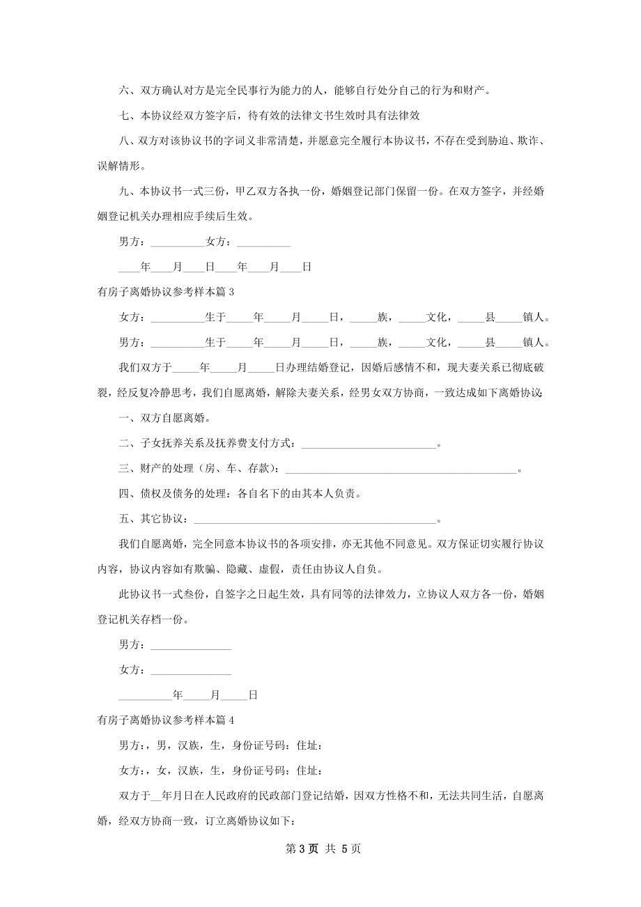 有房子离婚协议参考样本（律师精选5篇）.docx_第3页