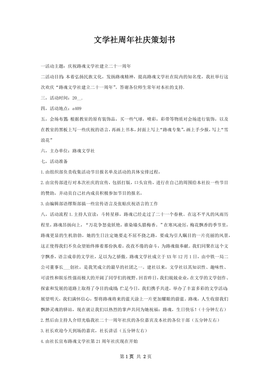 文学社周年社庆策划书.docx_第1页