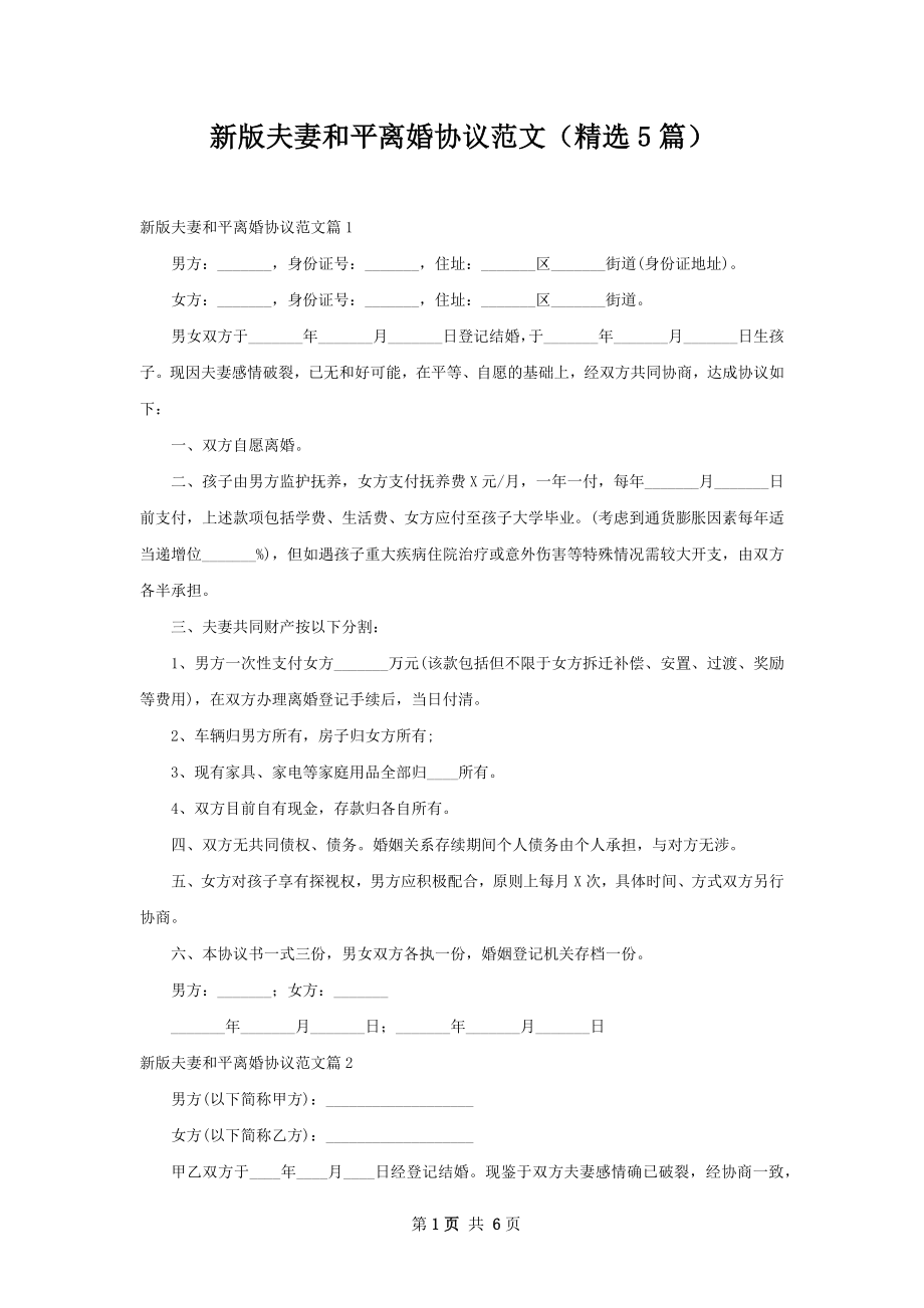 新版夫妻和平离婚协议范文（精选5篇）.docx_第1页