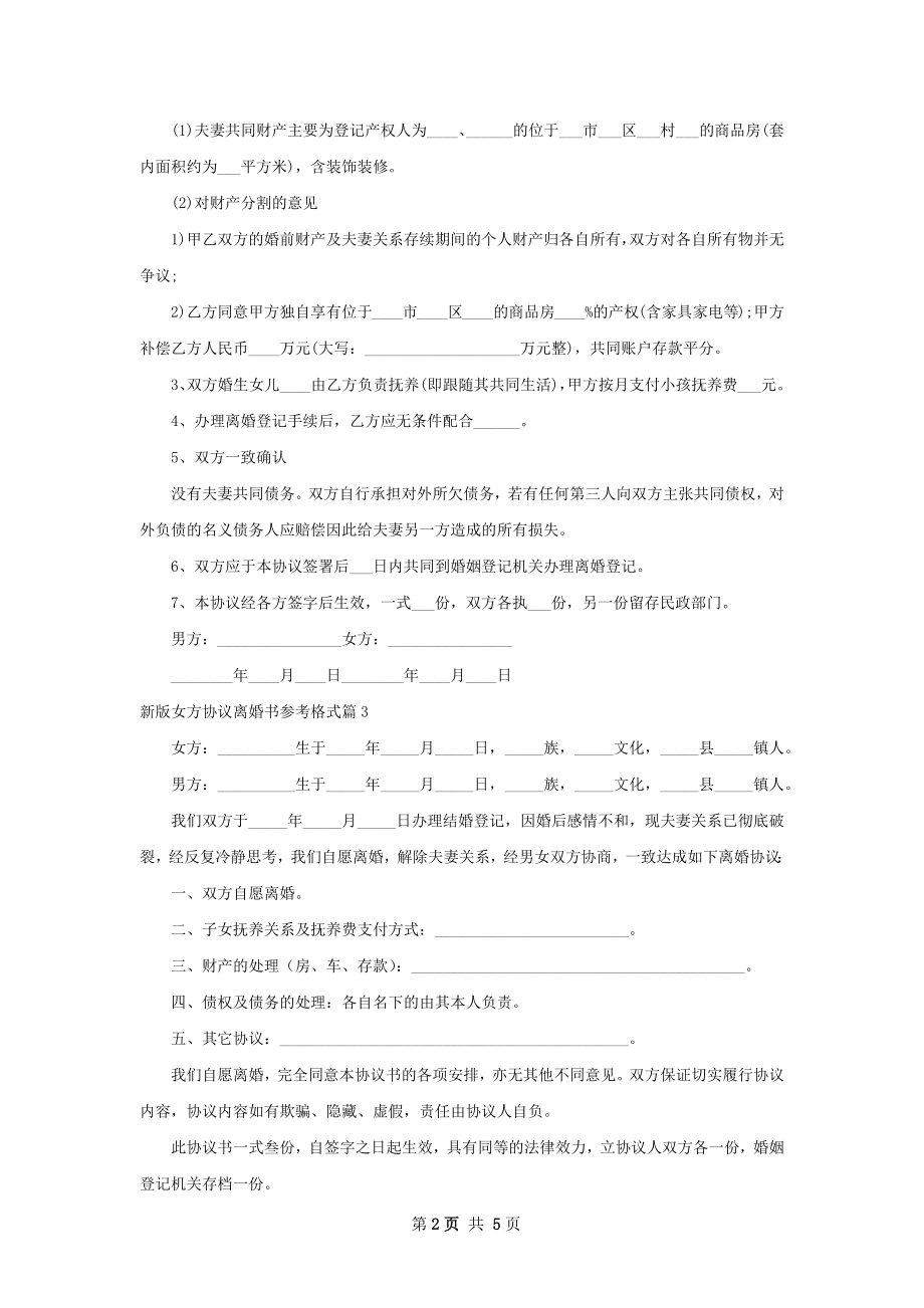 新版女方协议离婚书参考格式（5篇集锦）.docx_第2页