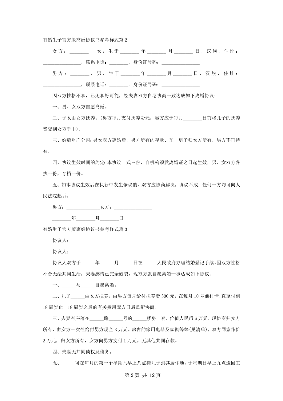 有婚生子官方版离婚协议书参考样式13篇.docx_第2页