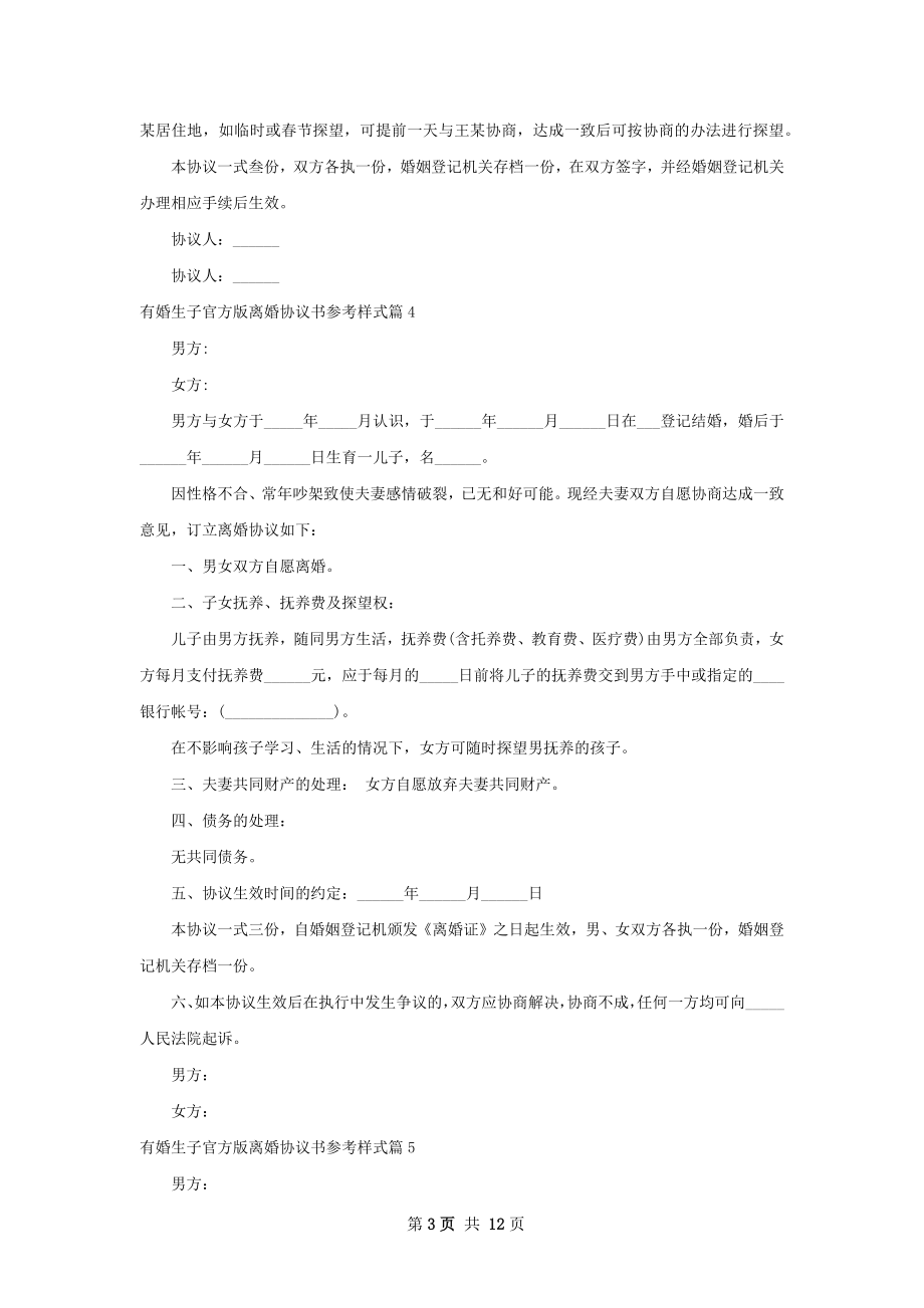 有婚生子官方版离婚协议书参考样式13篇.docx_第3页