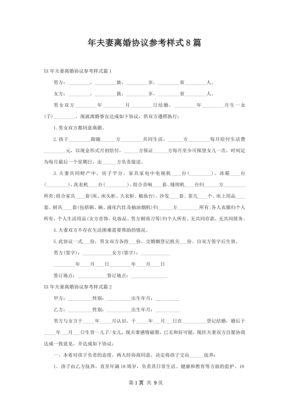 年夫妻离婚协议参考样式8篇.docx_第1页