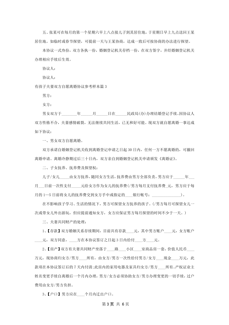 有孩子夫妻双方自愿离婚协议参考样本（通用4篇）.docx_第3页