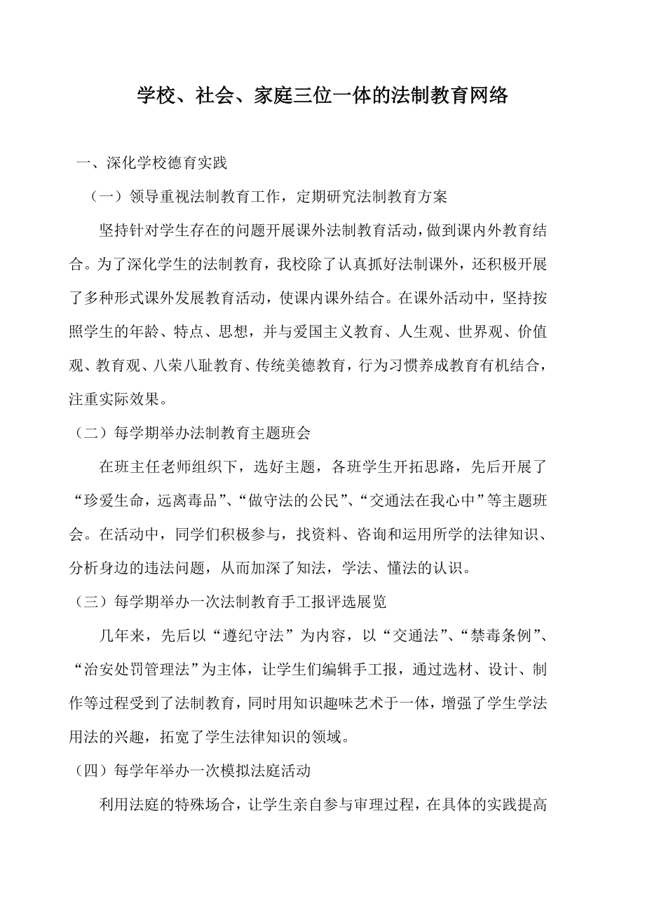 学校、社会、家庭三位一体法制教育网络图.doc_第1页