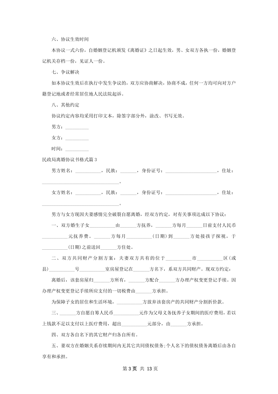 民政局离婚协议书格式（11篇完整版）.docx_第3页