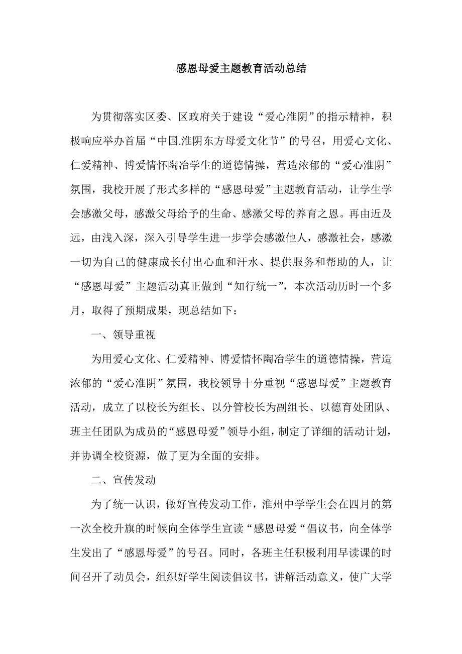 感恩母爱主题教育活动总结.doc_第1页