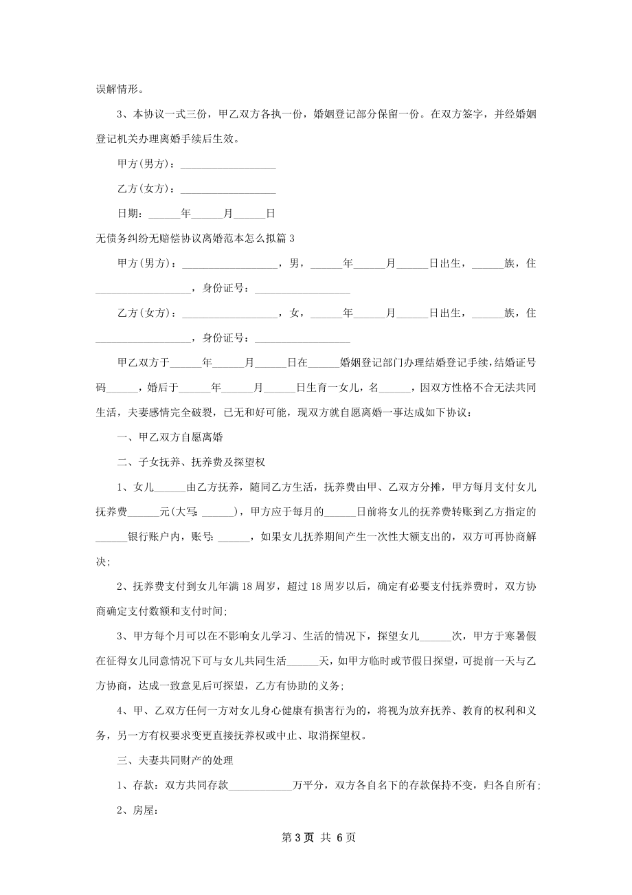 无债务纠纷无赔偿协议离婚范本怎么拟（优质5篇）.docx_第3页