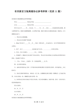 有存款官方版离婚协议参考样例（优质11篇）.docx