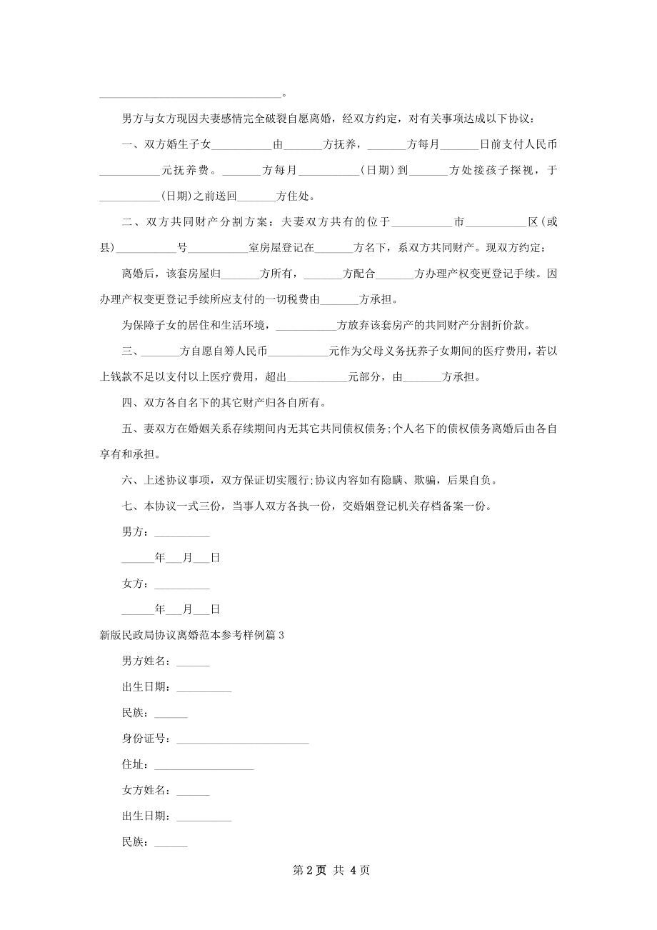 新版民政局协议离婚范本参考样例（4篇集锦）.docx_第2页