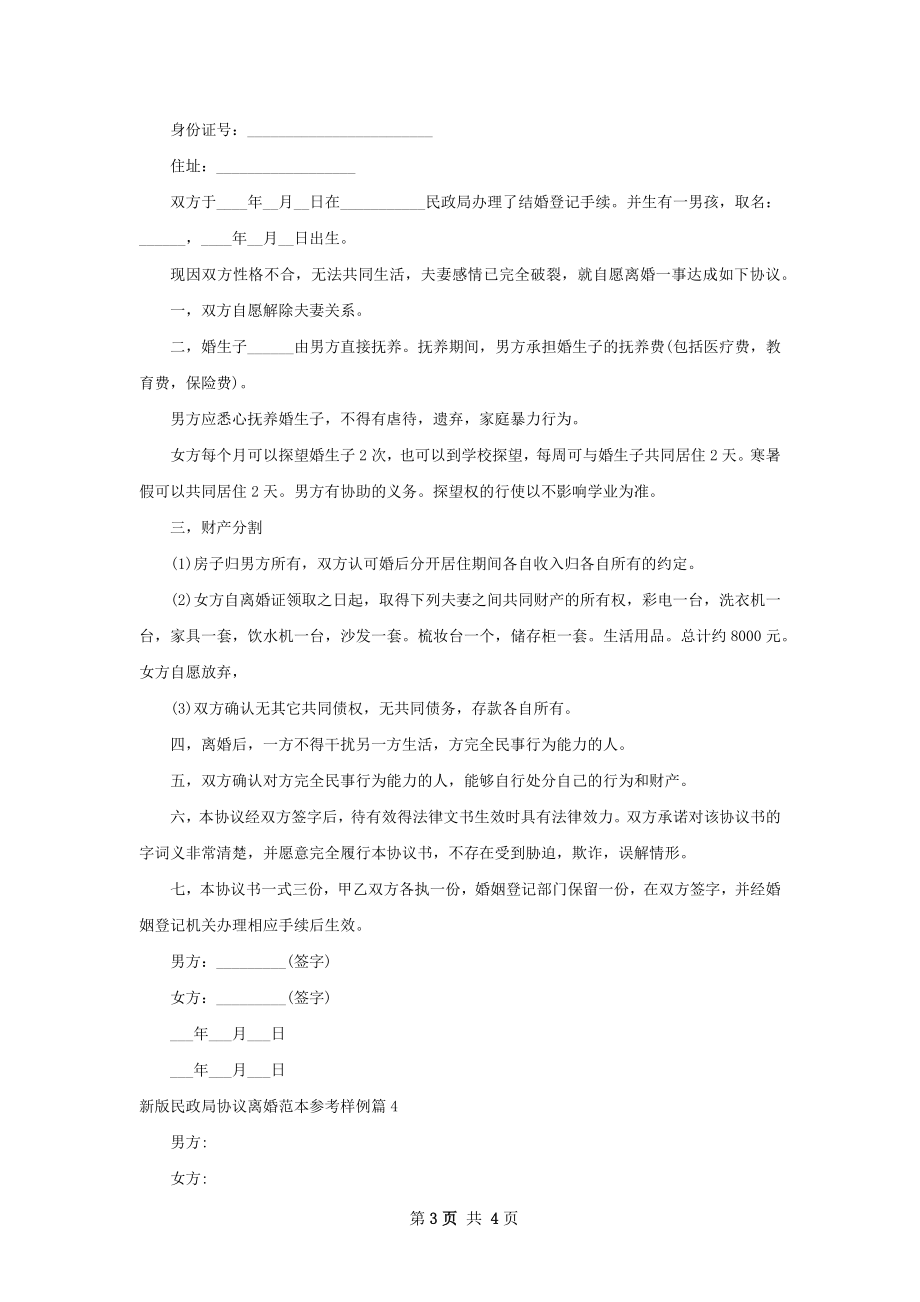 新版民政局协议离婚范本参考样例（4篇集锦）.docx_第3页