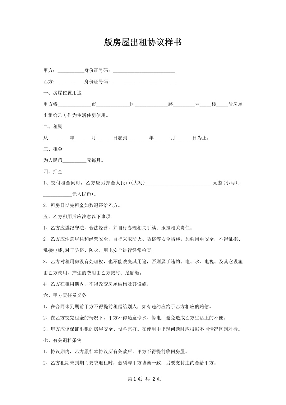 版房屋出租协议样书.docx_第1页