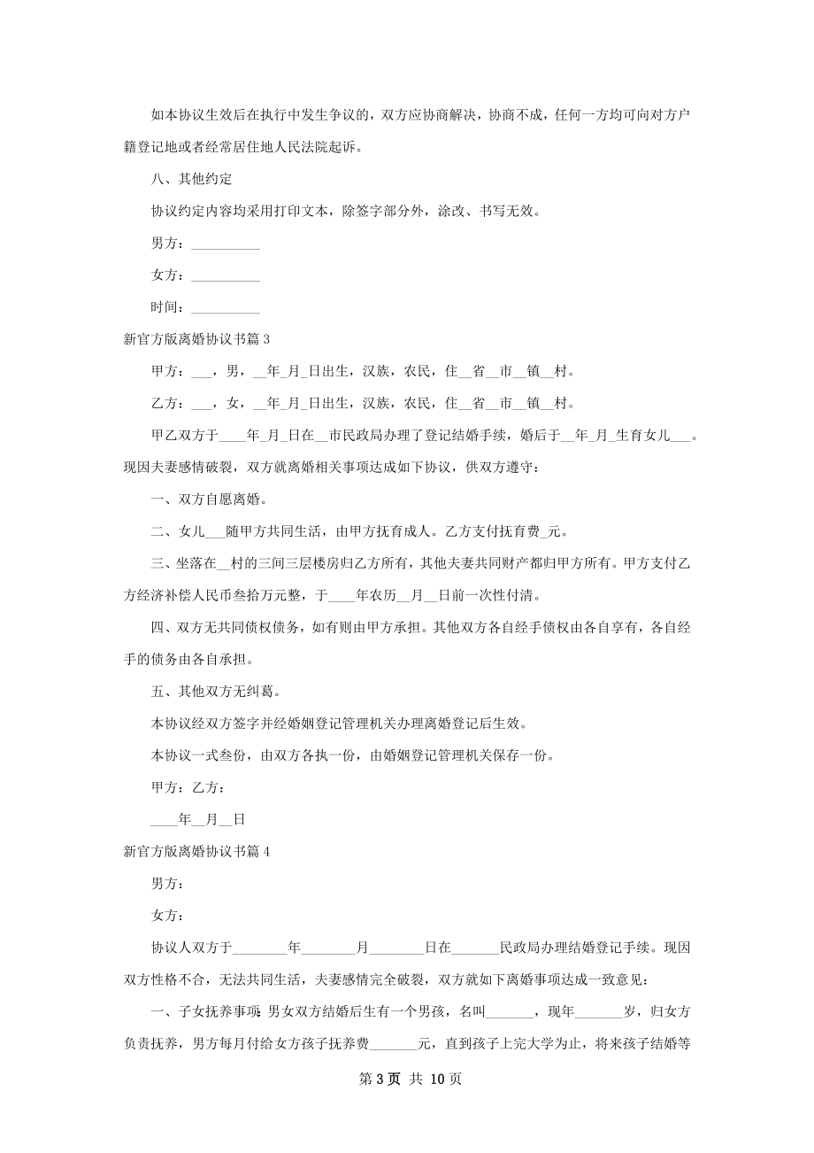 新官方版离婚协议书（10篇完整版）.docx_第3页