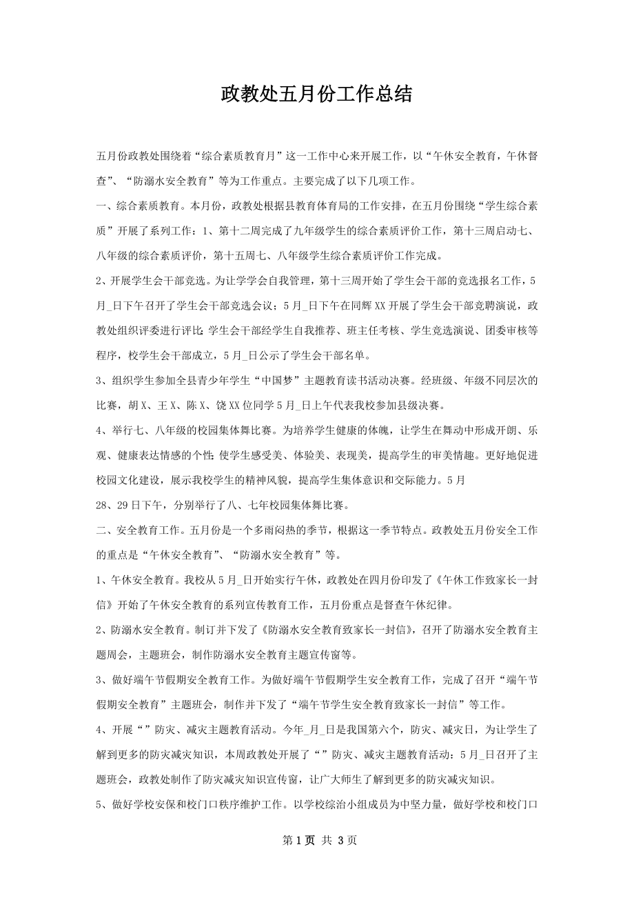 政教处五月份工作总结.docx_第1页