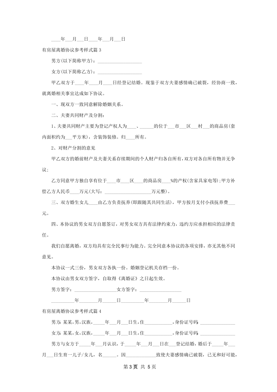 有房屋离婚协议参考样式（通用4篇）.docx_第3页